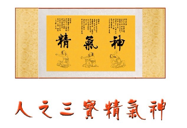精氣神