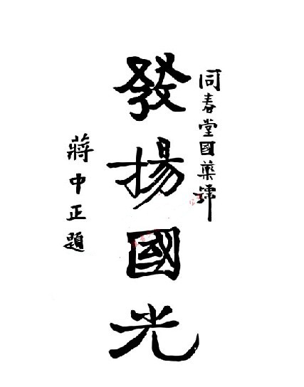 發(fā)揚國光