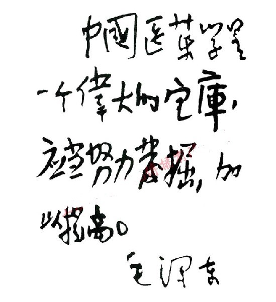 弘揚中醫(yī)